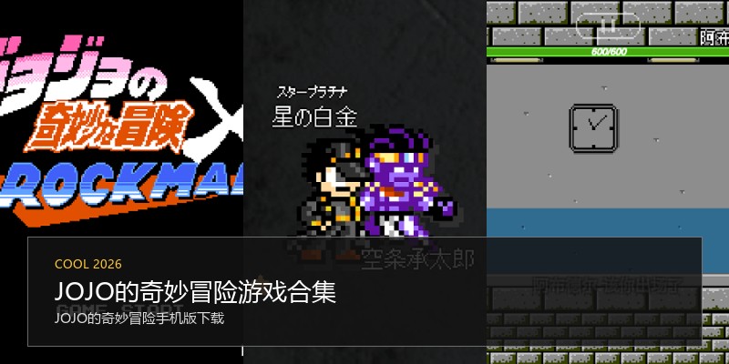 JOJO的奇妙冒险游戏合集
