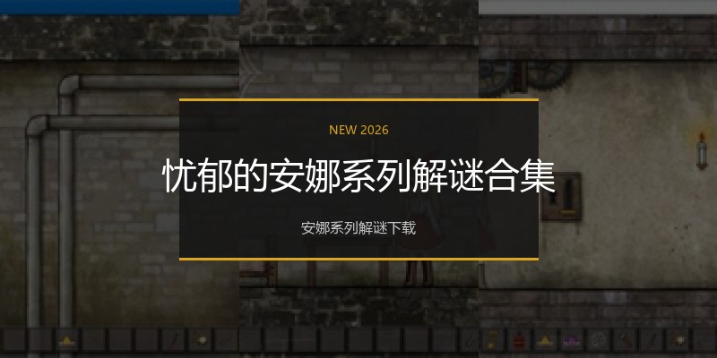 忧郁的安娜系列解谜合集