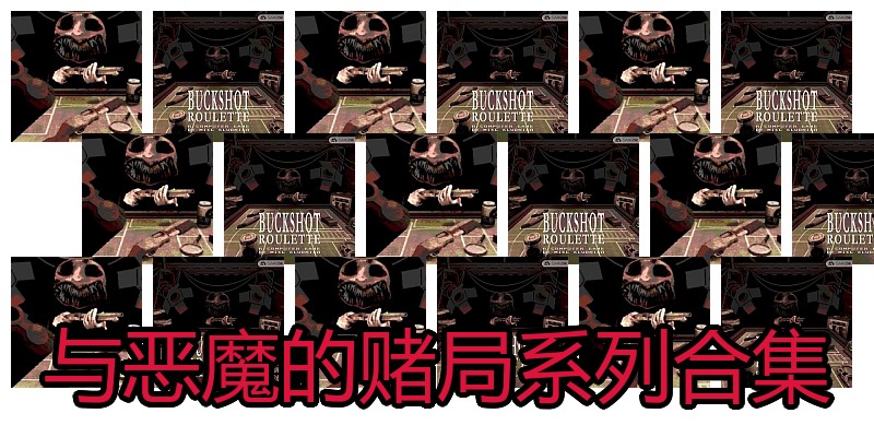 与恶魔的赌局系列合集