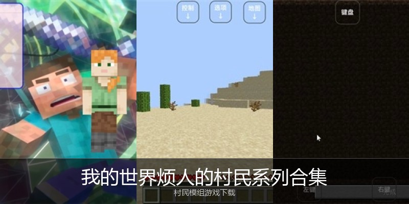 我的世界烦人的村民系列合集