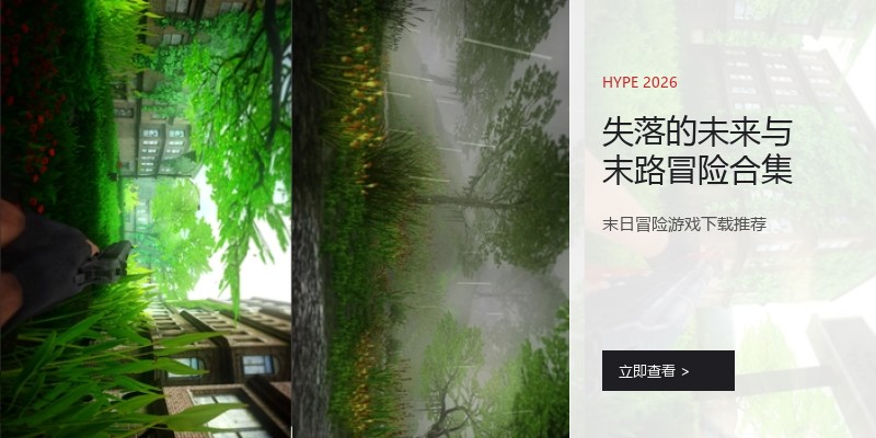 失落的未来与末路冒险合集