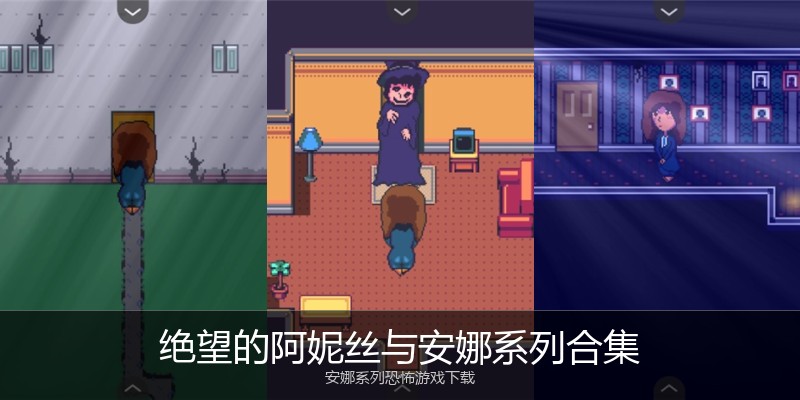 绝望的阿妮丝与安娜系列合集