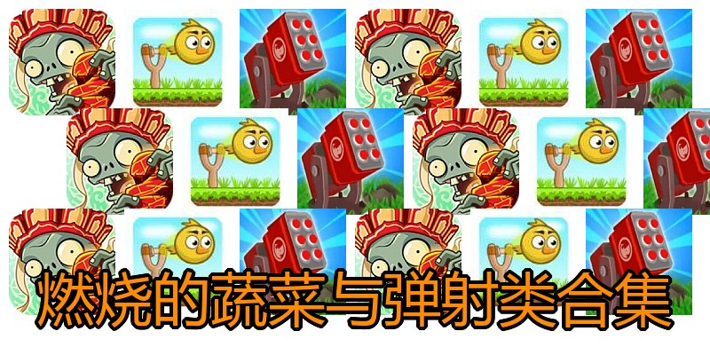 燃烧的蔬菜与弹射类合集