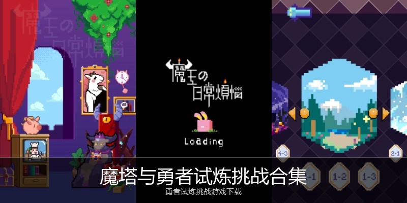 魔塔与勇者试炼挑战合集