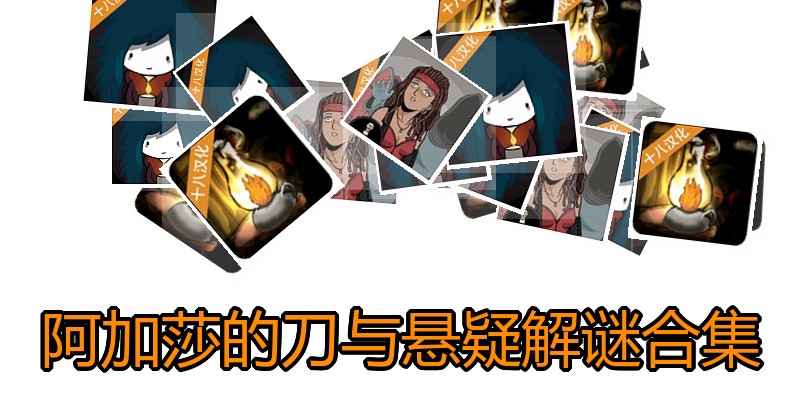 阿加莎的刀与悬疑解谜合集
