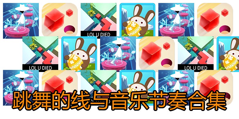 跳舞的线与音乐节奏合集
