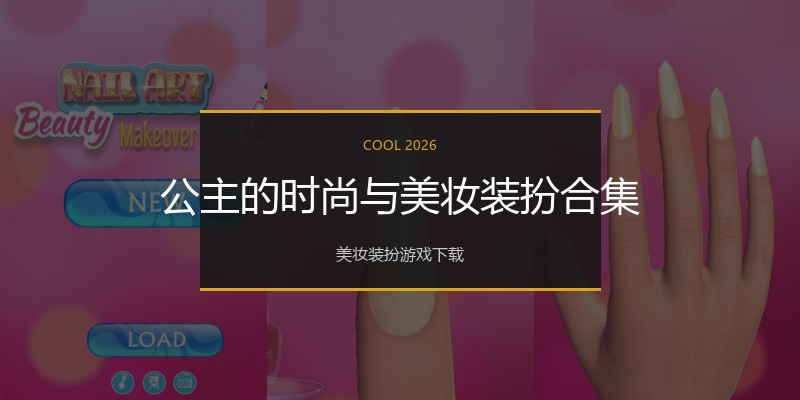 公主的时尚与美妆装扮合集