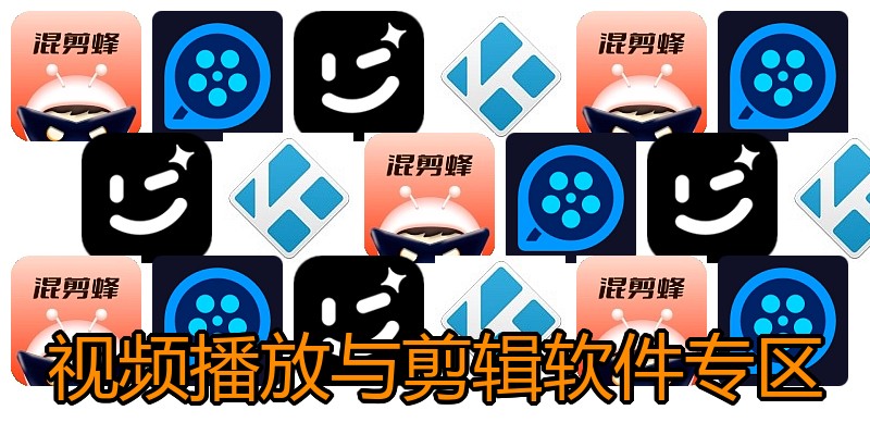 视频播放与剪辑软件专区