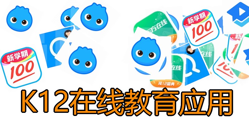 K12在线教育应用