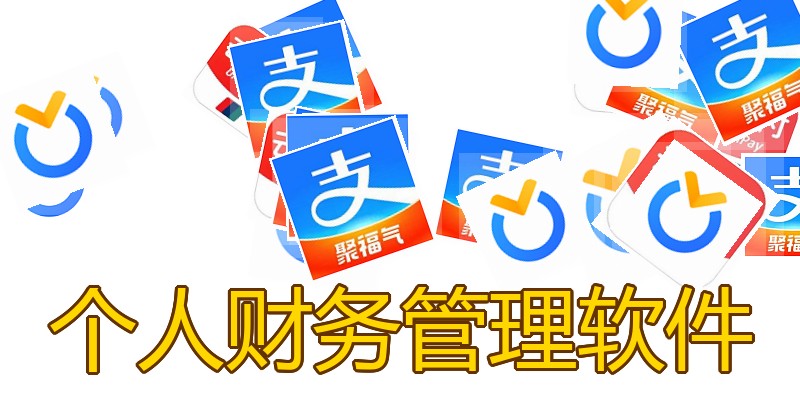 个人财务管理软件