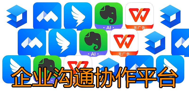 企业沟通协作平台