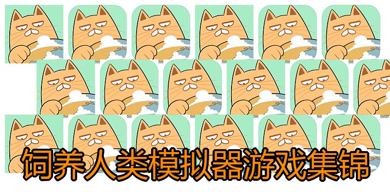 饲养人类模拟器游戏集锦