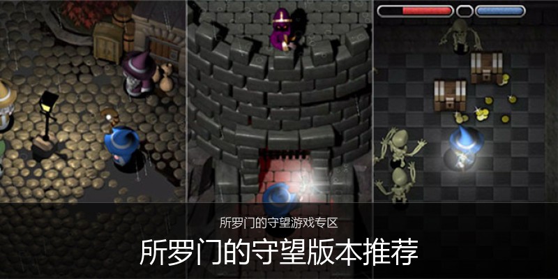 所罗门的守望版本推荐