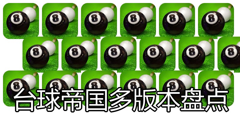 台球帝国多版本盘点