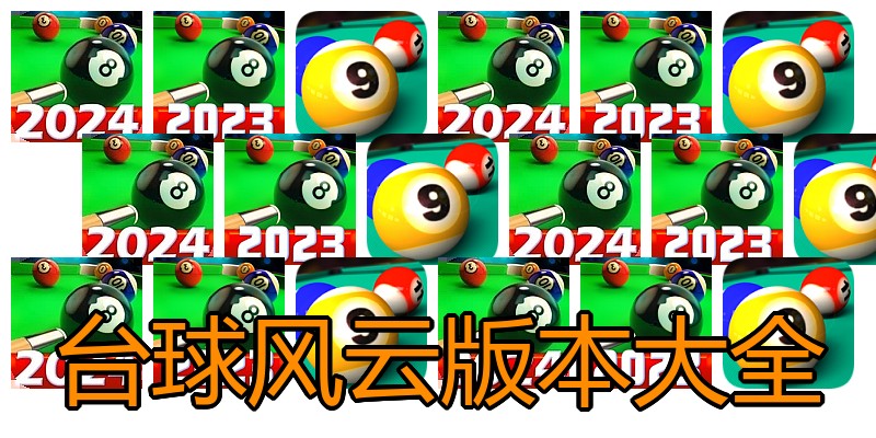 台球风云版本大全