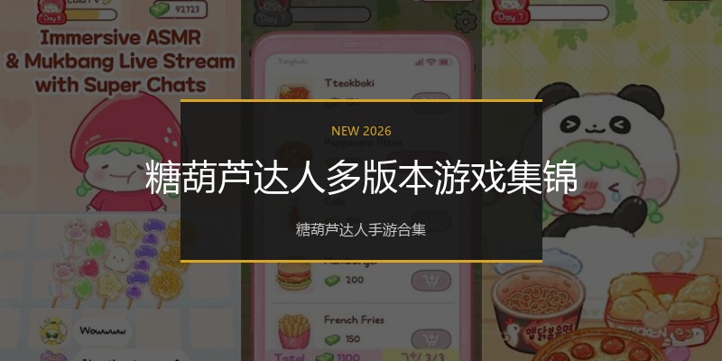 糖葫芦达人多版本游戏集锦