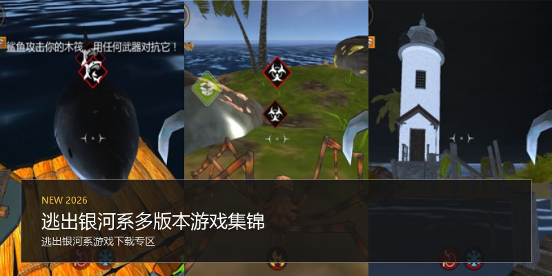 逃出银河系多版本游戏集锦