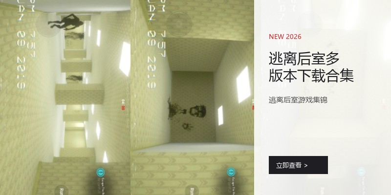 逃离后室多版本下载合集