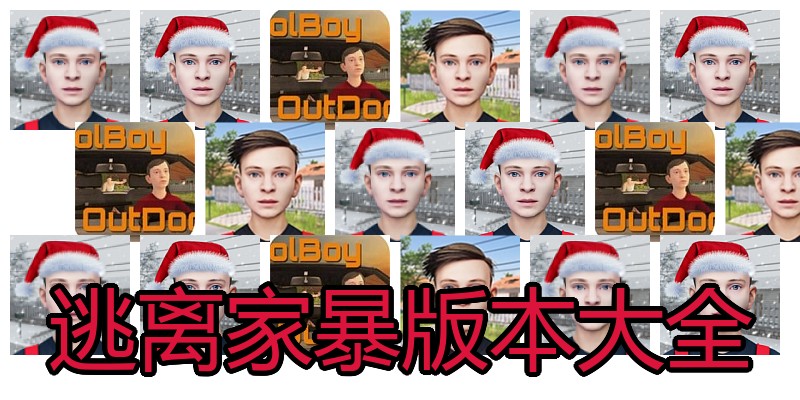 逃离家暴版本大全