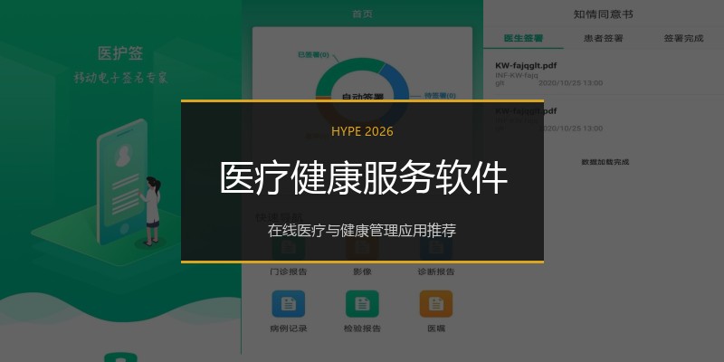 医疗健康服务软件