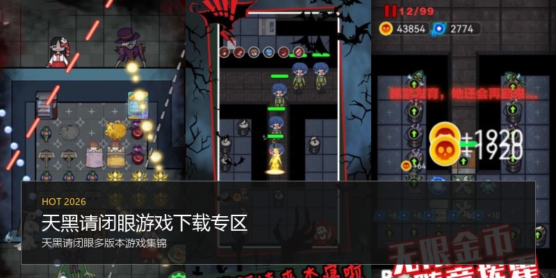 天黑请闭眼游戏下载专区