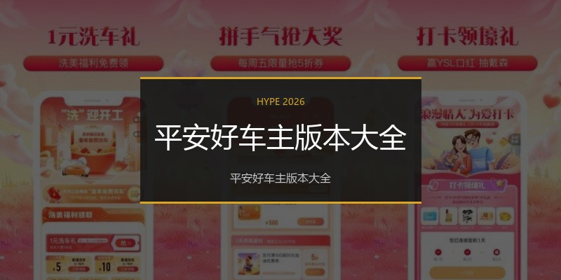 平安好车主版本大全
