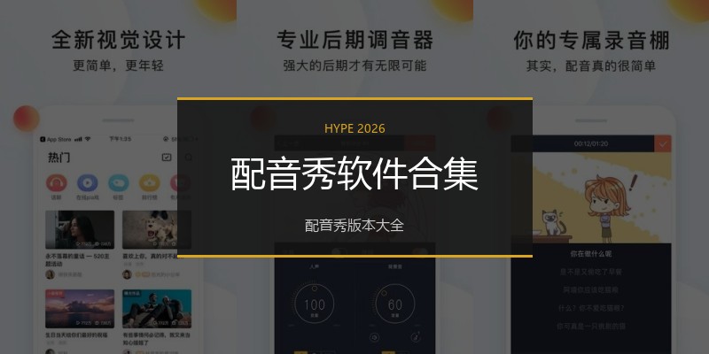 配音秀软件合集