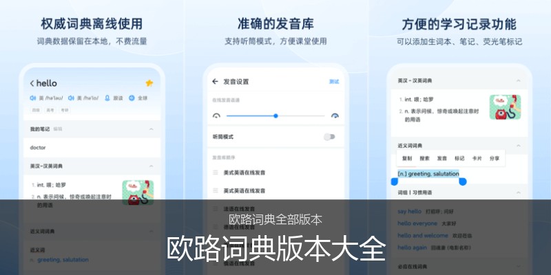 欧路词典版本大全