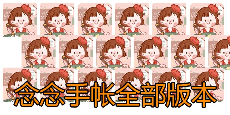 念念手帐全部版本