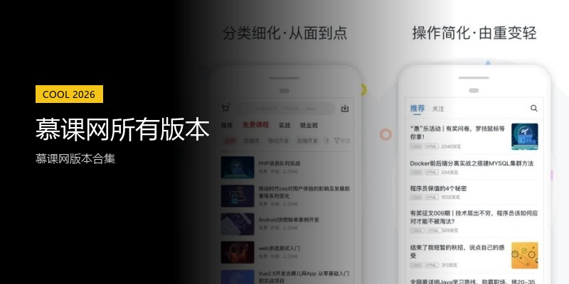 慕课网所有版本