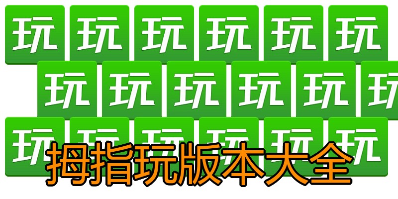 拇指玩版本大全
