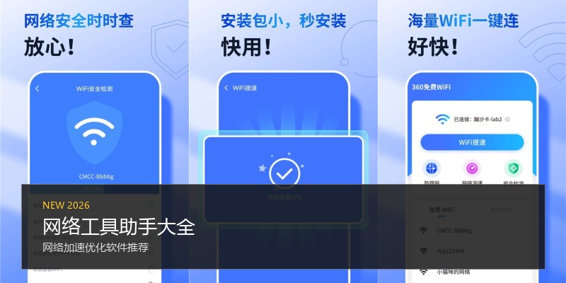 网络工具助手大全