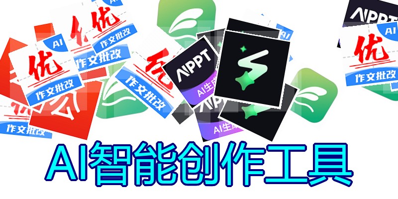 AI智能创作工具