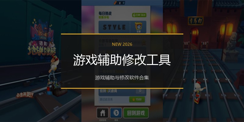 游戏辅助修改工具