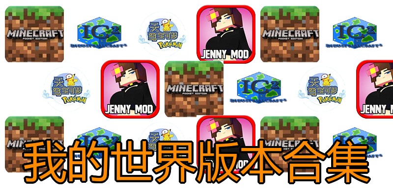 我的世界版本合集