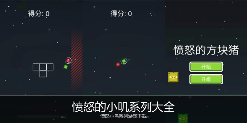 愤怒的小叽系列大全