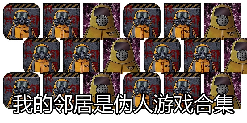 我的邻居是伪人游戏合集