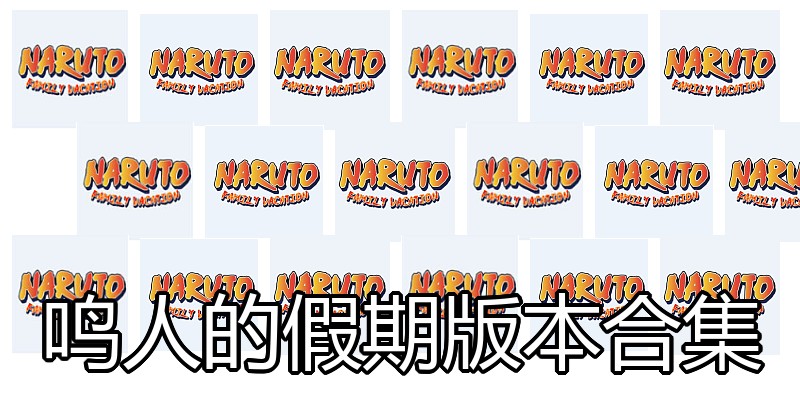 鸣人的假期版本合集
