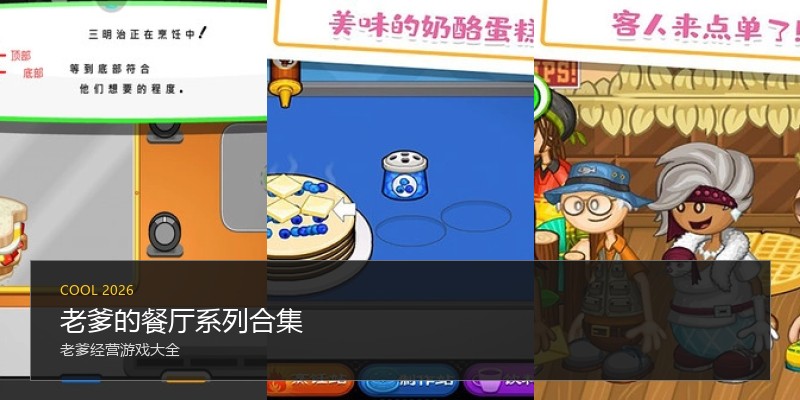 老爹的餐厅系列合集