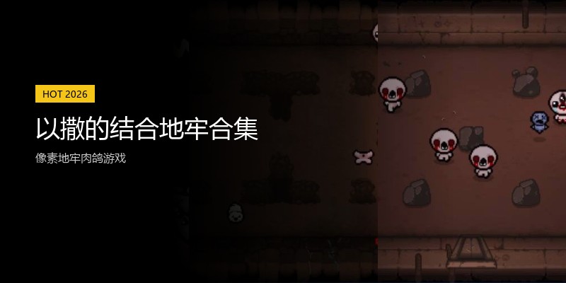 以撒的结合地牢合集