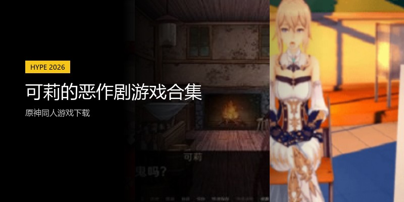 可莉的恶作剧游戏合集