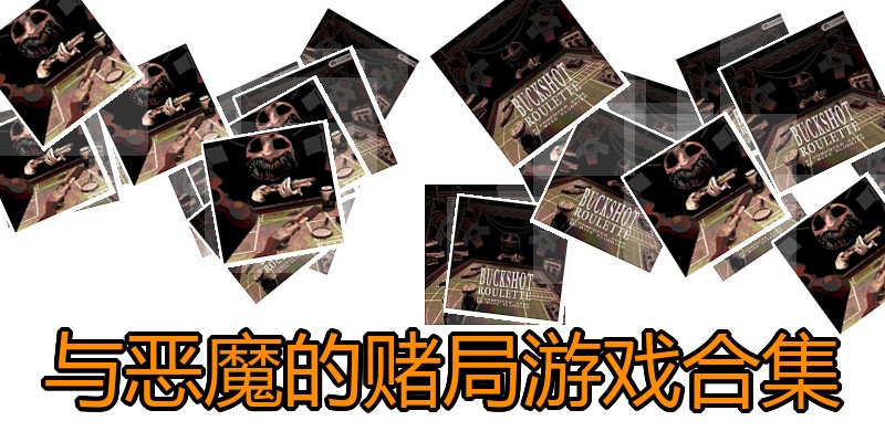 与恶魔的赌局游戏合集