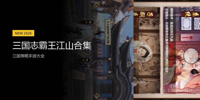 三国志霸王江山合集