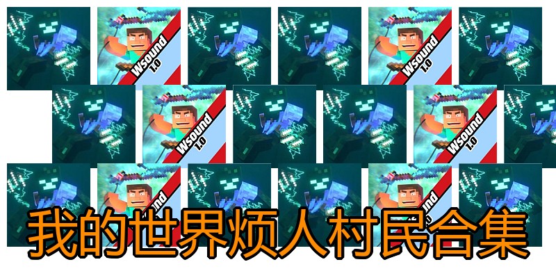我的世界烦人村民合集