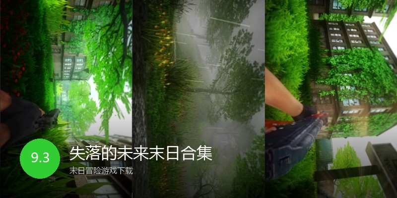 失落的未来末日合集