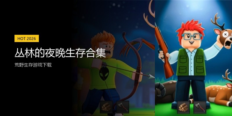 丛林的夜晚生存合集