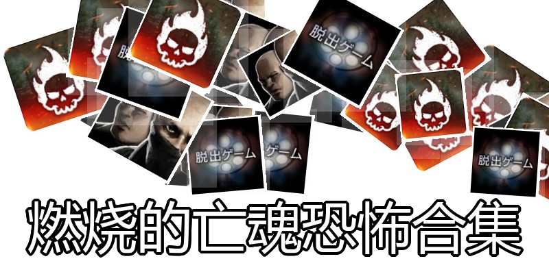 燃烧的亡魂恐怖合集