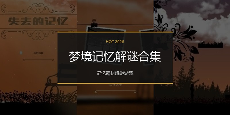 梦境记忆解谜合集