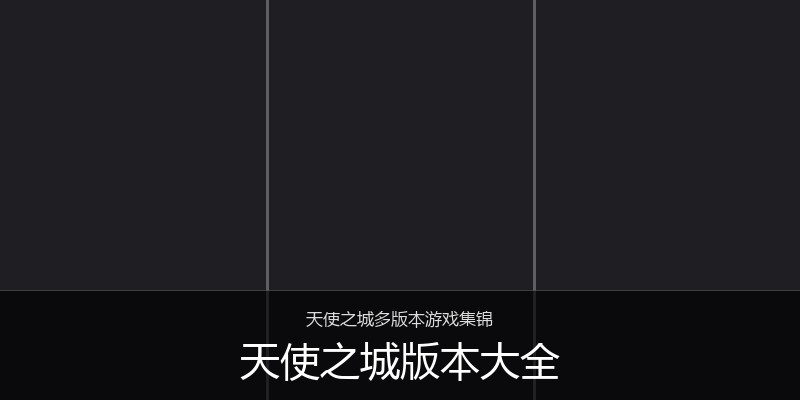 天使之城版本大全
