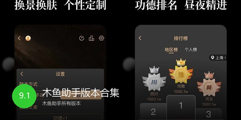 木鱼助手版本合集